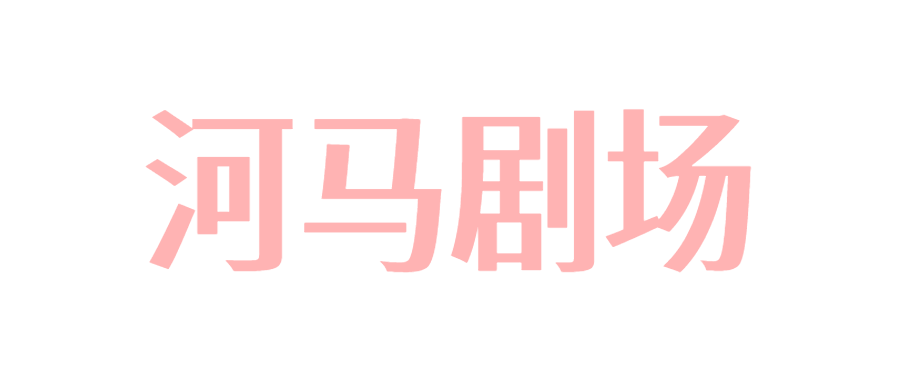 河马剧场-河马短剧-河马影视-免费影视大全